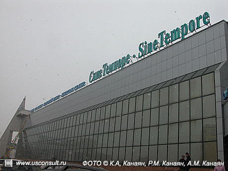 Фасад торгового центра «Сине Темпоре», Астана. ФОТО © К.А. Канаян, Р.М. Канаян, А.М Канаян